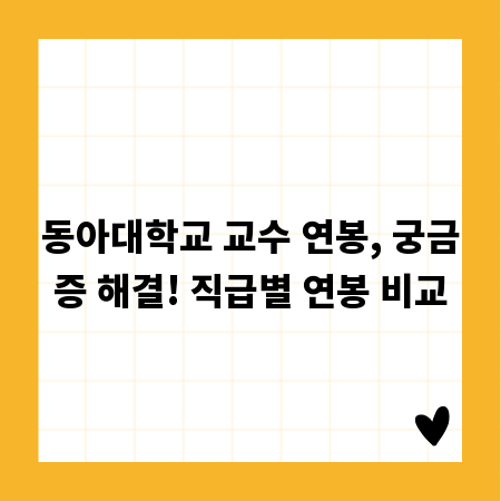 동아대학교 교수 연봉, 궁금증 해결! 직급별 연봉 비교
