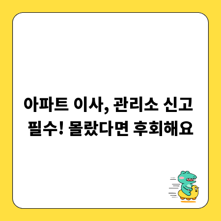 아파트 이사, 관리소 신고 필수! 몰랐다면 후회해요