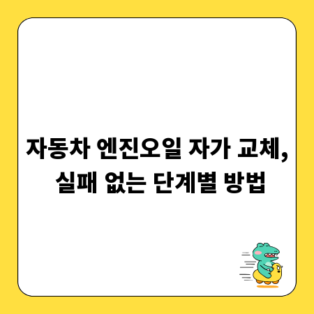 자동차 엔진오일 자가 교체, 실패 없는 단계별 방법
