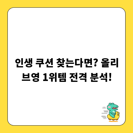 인생 쿠션 찾는다면? 올리브영 1위템 전격 분석!