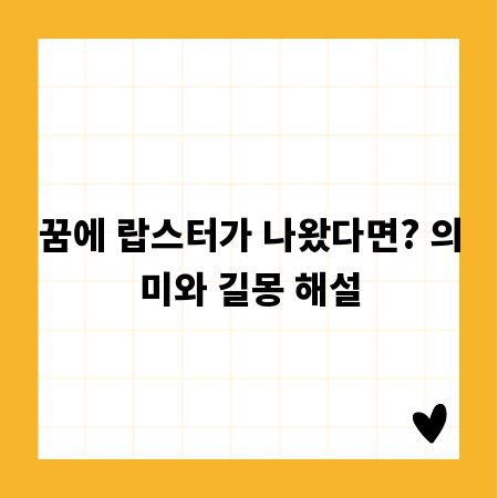 꿈에 랍스터가 나왔다면? 의미와 길몽 해설