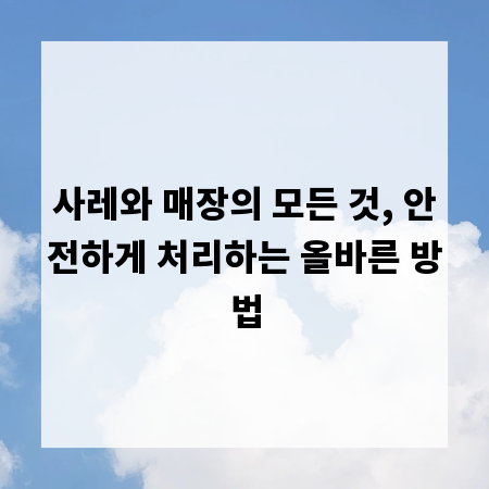 사레와 매장의 모든 것, 안전하게 처리하는 올바른 방법