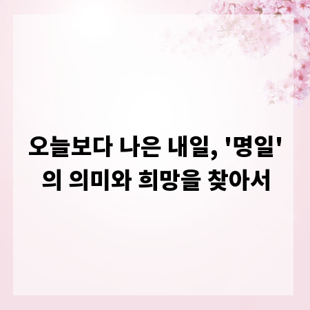오늘보다 나은 내일, '명일'의 의미와 희망을 찾아서