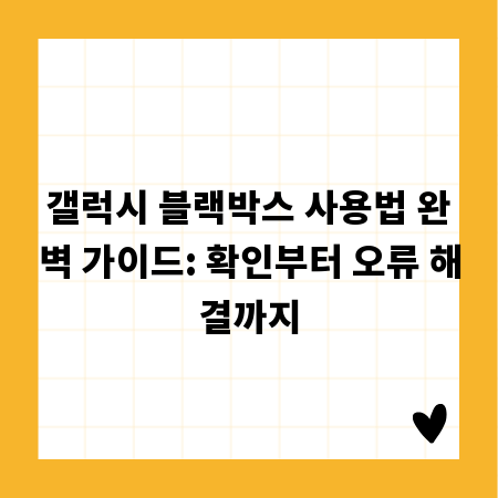 갤럭시 블랙박스 사용법 완벽 가이드: 확인부터 오류 해결까지