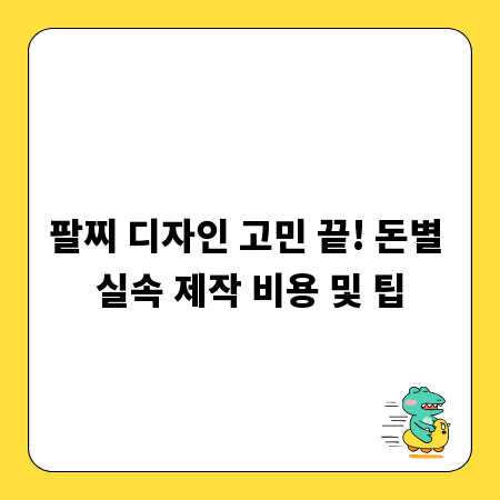팔찌 디자인 고민 끝! 돈별 실속 제작 비용 및 팁