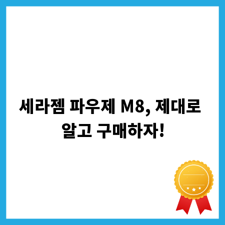 세라젬 파우제 M8, 제대로 알고 구매하자!