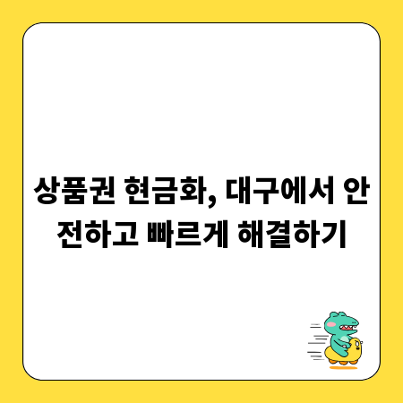 상품권 현금화, 대구에서 안전하고 빠르게 해결하기