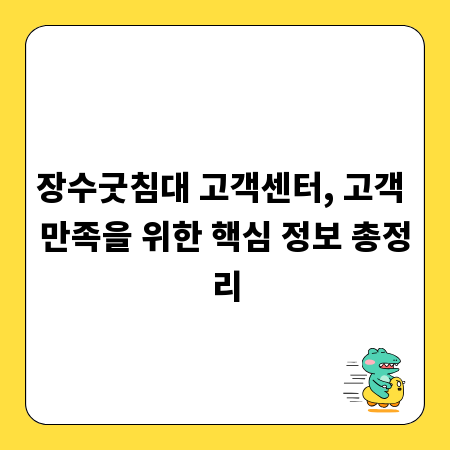 장수굿침대 고객센터, 고객 만족을 위한 핵심 정보 총정리