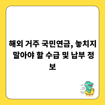 해외 거주 국민연금, 놓치지 말아야 할 수급 및 납부 정보
