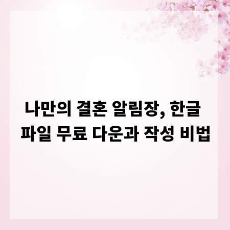 나만의 결혼 알림장, 한글 파일 무료 다운과 작성 비법
