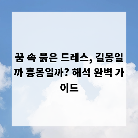 꿈 속 붉은 드레스, 길몽일까 흉몽일까? 해석 완벽 가이드