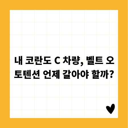 내 코란도 C 차량, 벨트 오토텐션 언제 갈아야 할까?