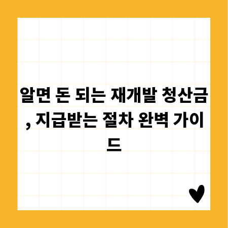 알면 돈 되는 재개발 청산금, 지급받는 절차 완벽 가이드