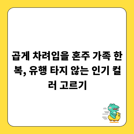 곱게 차려입을 혼주 가족 한복, 유행 타지 않는 인기 컬러 고르기