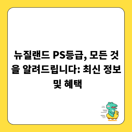 뉴질랜드 PS등급, 모든 것을 알려드립니다: 최신 정보 및 혜택
