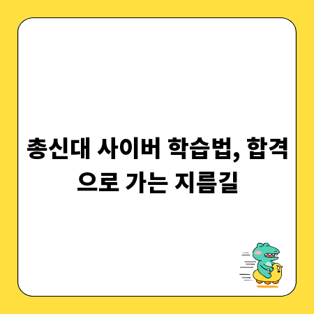 총신대 사이버 학습법, 합격으로 가는 지름길