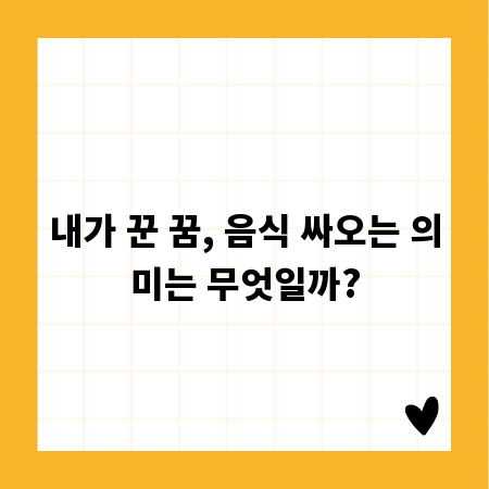 내가 꾼 꿈, 음식 싸오는 의미는 무엇일까?