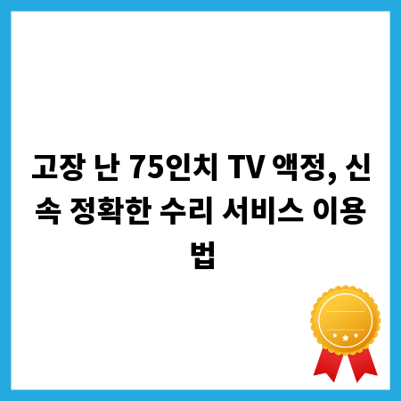 고장 난 75인치 TV 액정, 신속 정확한 수리 서비스 이용법