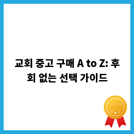 교회 중고 구매 A to Z: 후회 없는 선택 가이드