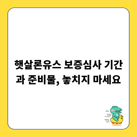 햇살론유스 보증심사 기간과 준비물, 놓치지 마세요