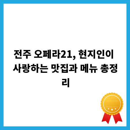 전주 오페라21, 현지인이 사랑하는 맛집과 메뉴 총정리