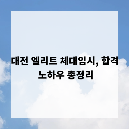 대전 엘리트 체대입시, 합격 노하우 총정리