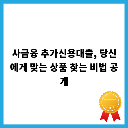 사금융 추가신용대출, 당신에게 맞는 상품 찾는 비법 공개