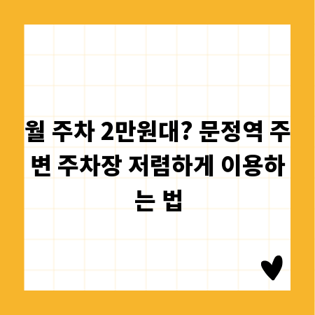 월 주차 2만원대? 문정역 주변 주차장 저렴하게 이용하는 법