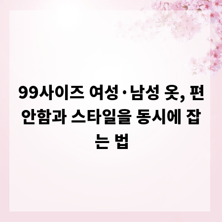 99사이즈 여성·남성 옷, 편안함과 스타일을 동시에 잡는 법