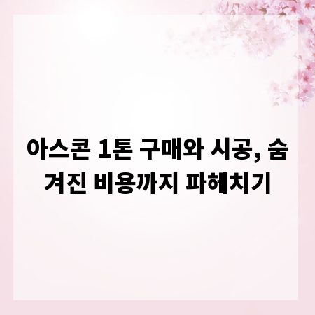 아스콘 1톤 구매와 시공, 숨겨진 비용까지 파헤치기