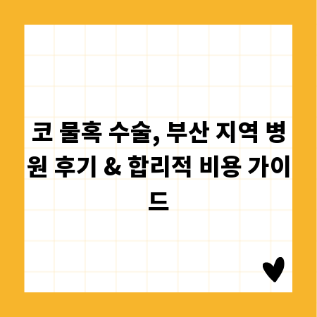 코 물혹 수술, 부산 지역 병원 후기 & 합리적 비용 가이드
