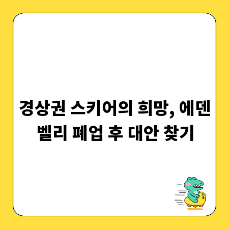 경상권 스키어의 희망, 에덴벨리 폐업 후 대안 찾기