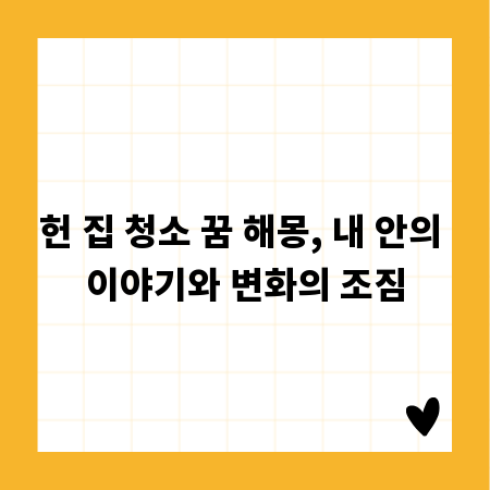 헌 집 청소 꿈 해몽, 내 안의 이야기와 변화의 조짐