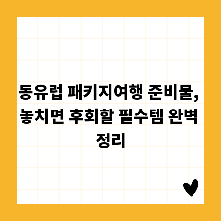 동유럽 패키지여행 준비물, 놓치면 후회할 필수템 완벽 정리