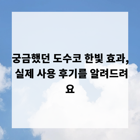 궁금했던 도수코 한빛 효과, 실제 사용 후기를 알려드려요