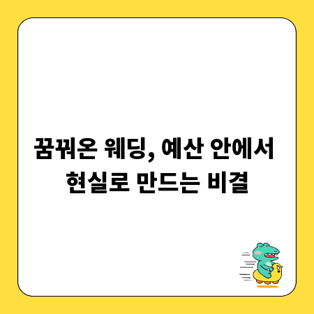 꿈꿔온 웨딩, 예산 안에서 현실로 만드는 비결