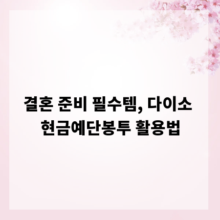 결혼 준비 필수템, 다이소 현금예단봉투 활용법