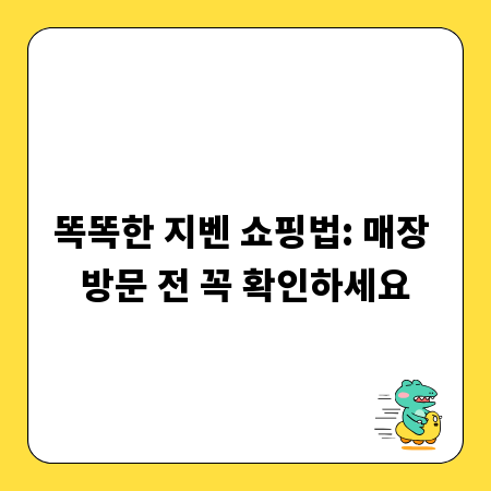 똑똑한 지벤 쇼핑법: 매장 방문 전 꼭 확인하세요