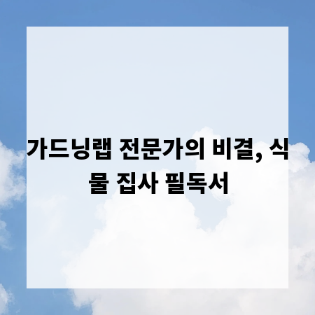 가드닝랩 전문가의 비결, 식물 집사 필독서