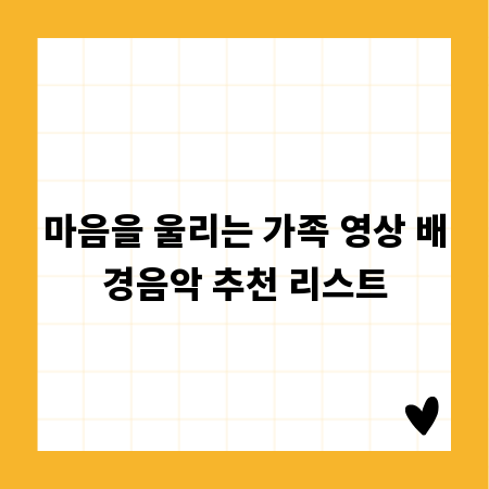 마음을 울리는 가족 영상 배경음악 추천 리스트