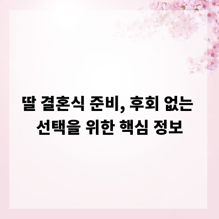 딸 결혼식 준비, 후회 없는 선택을 위한 핵심 정보