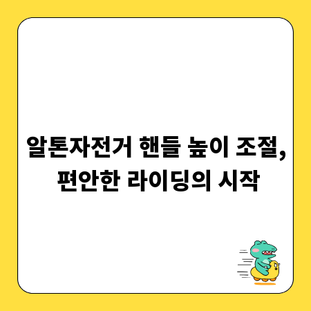 알톤자전거 핸들 높이 조절, 편안한 라이딩의 시작