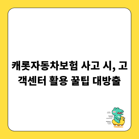 캐롯자동차보험 사고 시, 고객센터 활용 꿀팁 대방출