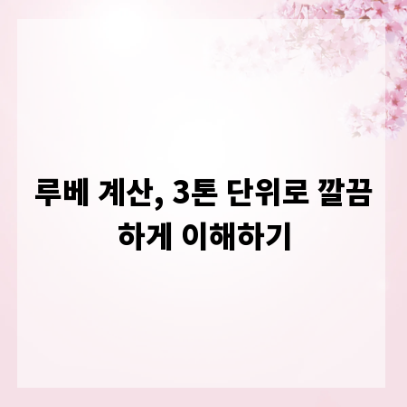 루베 계산, 3톤 단위로 깔끔하게 이해하기