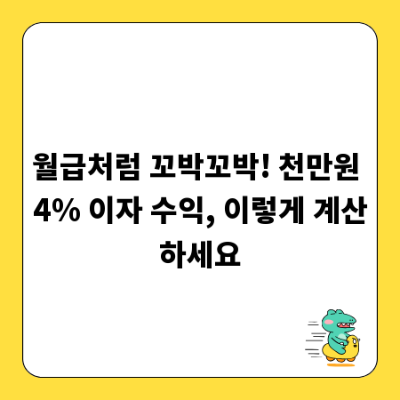 월급처럼 꼬박꼬박! 천만원 4% 이자 수익, 이렇게 계산하세요