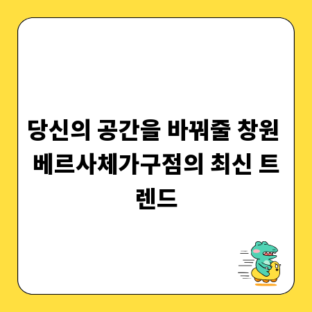 당신의 공간을 바꿔줄 창원 베르사체가구점의 최신 트렌드