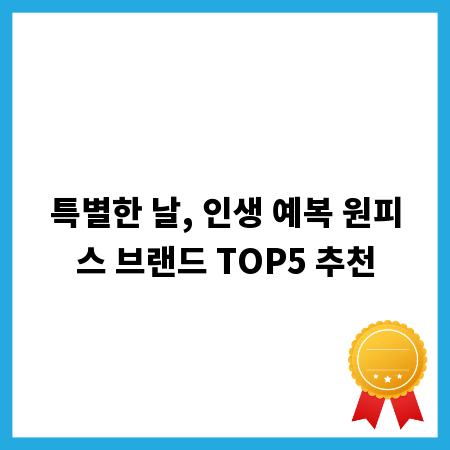 특별한 날, 인생 예복 원피스 브랜드 TOP5 추천