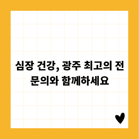 심장 건강, 광주 최고의 전문의와 함께하세요
