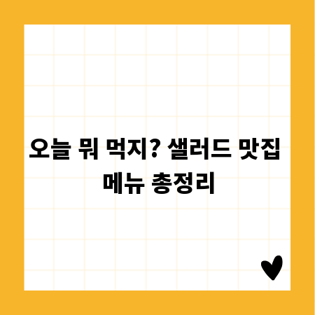 오늘 뭐 먹지? 샐러드 맛집 메뉴 총정리
