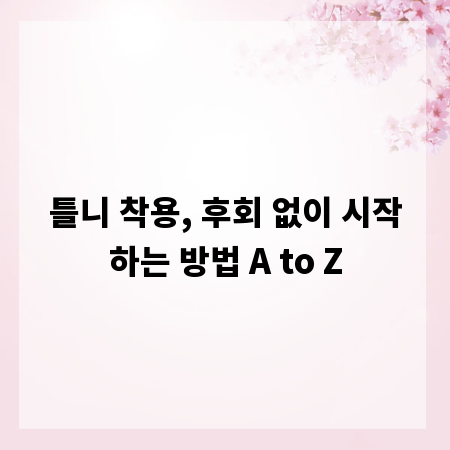 틀니 착용, 후회 없이 시작하는 방법 A to Z